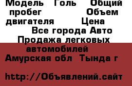  › Модель ­ Голь5 › Общий пробег ­ 100 000 › Объем двигателя ­ 14 › Цена ­ 380 000 - Все города Авто » Продажа легковых автомобилей   . Амурская обл.,Тында г.